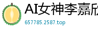 AI女神李嘉欣：征服我的身体，高潮迭起欲罢不能！国产盗摄